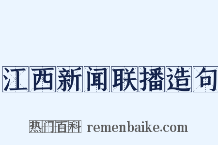 江西新闻联播造句是什么意思的图片